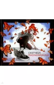 Скетчбук MadnessMalina