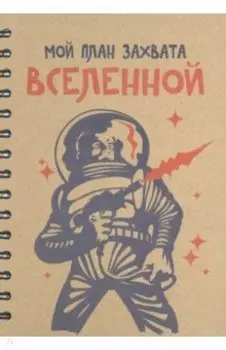 Скетчбук “Мой план захвата вселенной” (100 листов, А5, спираль) (5366)