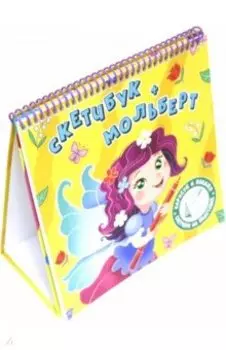 Скетчбук-мольберт. Фея