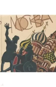 Скетчбук "Москва"