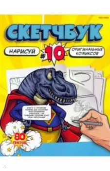 Скетчбук Нарисуй комиксы, 80 листов