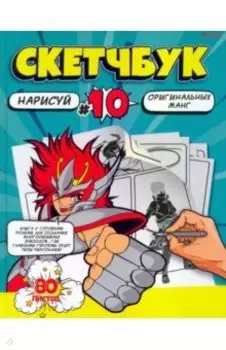 Скетчбук Нарисуй мангу, 80 листов