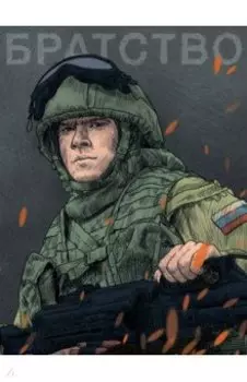 Скетчбук. Наши парни. Братство