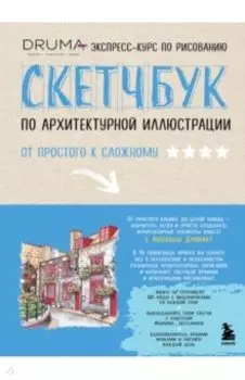 Скетчбук по архитектурной иллюстрации