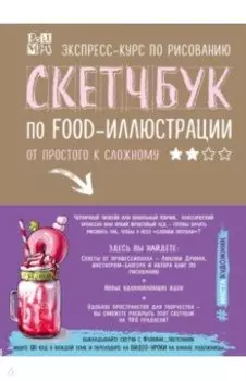Скетчбук по food-иллюстрации