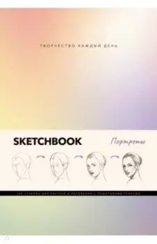 Скетчбук. Портреты