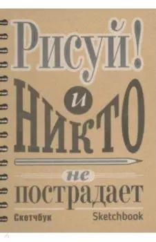 Скетчбук Рисуй! 100 листов, А5