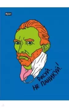 Скетчбук. Рисуй, не паникуй! Винсент Ван Гог