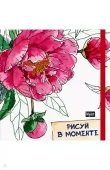 Скетчбук. Рисуй в моменте. Пион