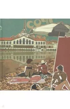 Скетчбук "Сочи"