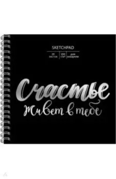 Скетчбук "Ты - счастье" (20 листов,195х195 мм) (СПСФ20121)