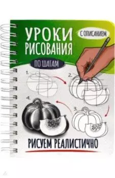 Скетчбук. Уроки рисования. Рисуем реалистично
