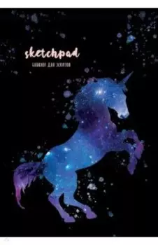 Скетчпад А5. Единорог