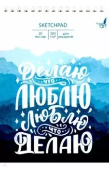 Скетчпад для акварели На своей волне, А5, 20 листов