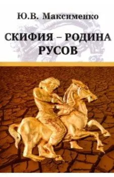 Скифия - родина Русов