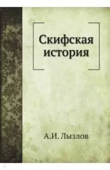 Скифская история