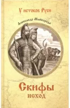 Скифы. Исход