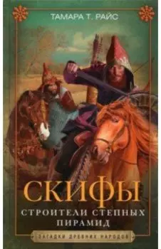 Скифы. Строители степных пирамид