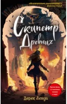 Скипетр Древних