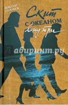 Скит с океаном внутри