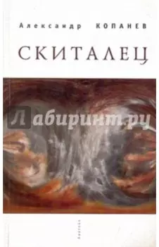 Скиталец. Короткие рассказы и…