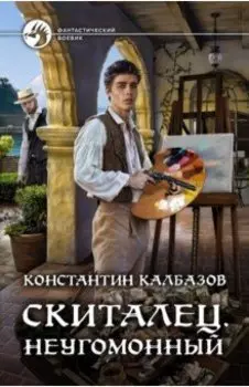 Скиталец. Неугомонный