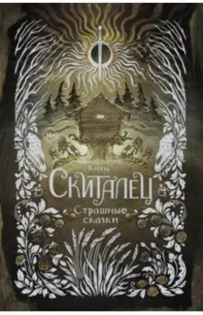 Скиталец. Страшные сказки