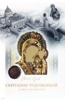 Скитание Чудотворной. Тайна Ватикана