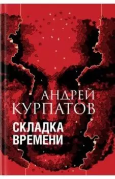 Складка времени