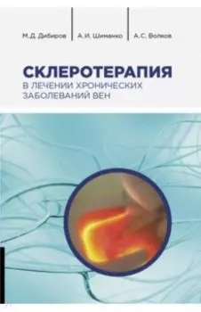 Склеротерапия в лечении хронических заболеваний вен