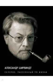 Склероз, рассеянный по жизни