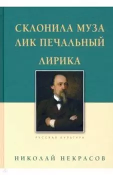 Склонила Муза лик печальный