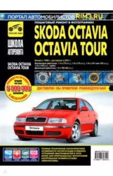 Skoda OctaviaOctavia Tour. Руководство по эксплуатации, техническому обслуживанию. С 1996г., 2001г.