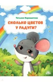 Сколько цветов у радуги?