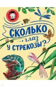 Сколько глаз у стрекозы?
