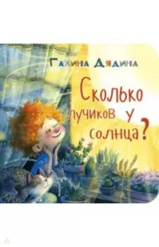 Сколько лучиков у солнца?