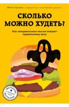 Сколько можно худеть? Как неправильные мысли мешают правильному весу