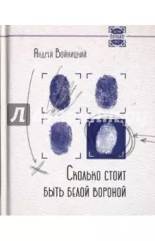 Сколько стоит быть белой вороной