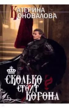 Сколько стоит корона