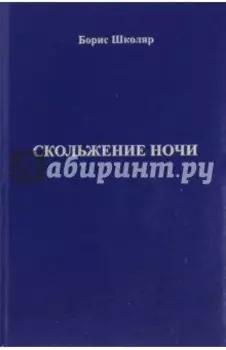 Скольжение ночи