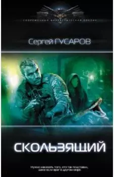 Скользящий