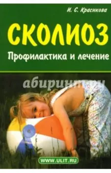 Сколиоз. Профилактика и лечение