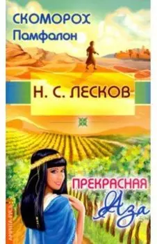 Скоморох Памфалон. Прекрасная Аза