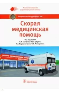 Скорая медицинская помощь. Национальное руководство