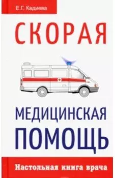 Скорая медицинская помощь. Настольная книга врача
