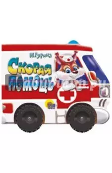 Скорая помощь