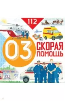 Скорая помощь