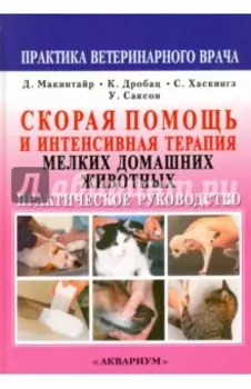 Скорая помощь и интенсивная терапия мелких домашних животных