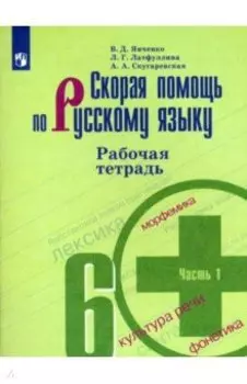 Скорая помощь по русскому языку. 6 класс. Рабочая тетрадь. В 2-х частях. ФГОС