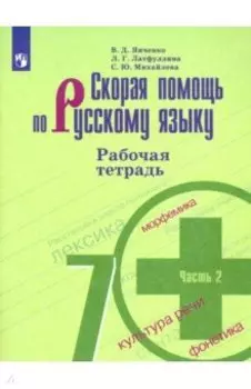 Скорая помощь по русскому языку. 7 класс. Рабочая тетрадь. Часть 2. ФГОС